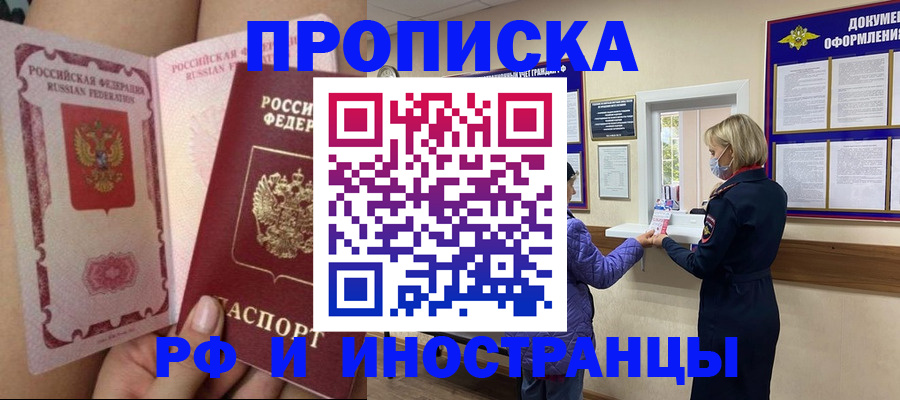 купить прописку в Канске