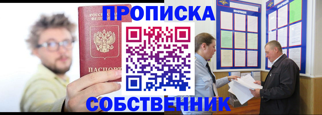 прописка от собственника в Канске